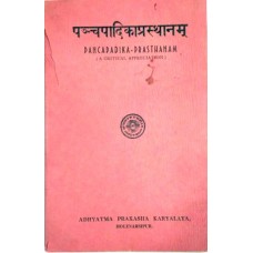 पञ्चपादिकाप्रस्थानम् [Panchapadika Prasthanam]